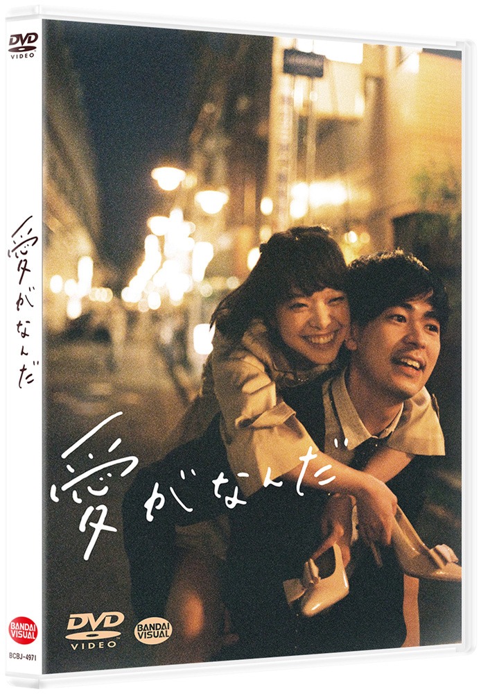 「愛がなんだ」DVDジャケットの立体図。