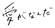 「愛がなんだ」タイトルロゴ