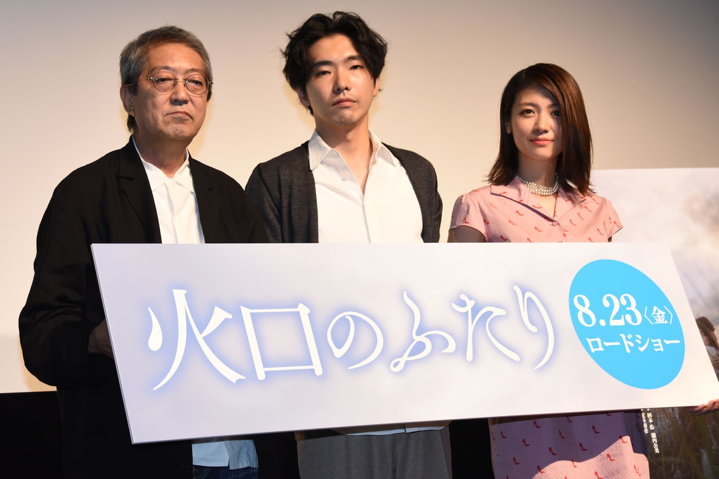 「火口のふたり」完成披露試写会にて、左から荒井晴彦、柄本佑、瀧内公美。