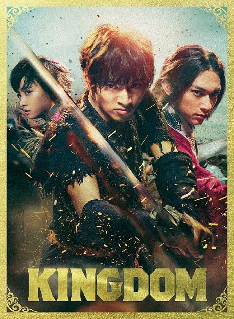 「キングダム」プレミアムエディションジャケット