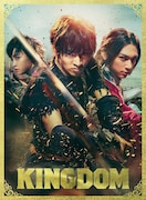 「キングダム」プレミアムエディションのジャケット。