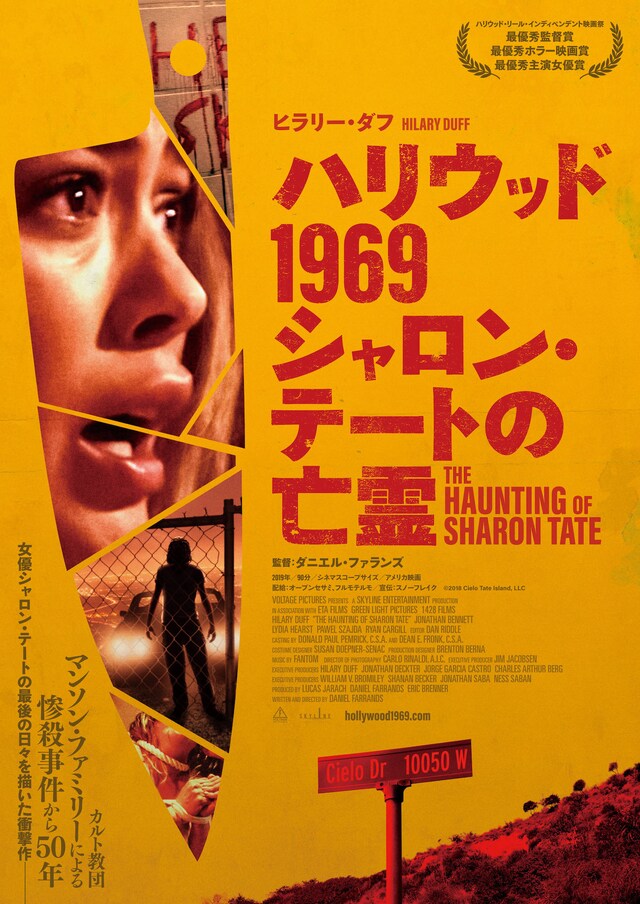「ハリウッド1969 シャロン・テートの亡霊」ポスタービジュアル