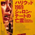 惨殺事件から50年、女優シャロン・テートの最後の日々描いた作品が公開