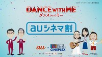 「ダンスウィズミー」と「auシネマ割」のコラボシネアドの一部。