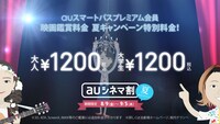 「ダンスウィズミー」と「auシネマ割」のコラボシネアドの一部。