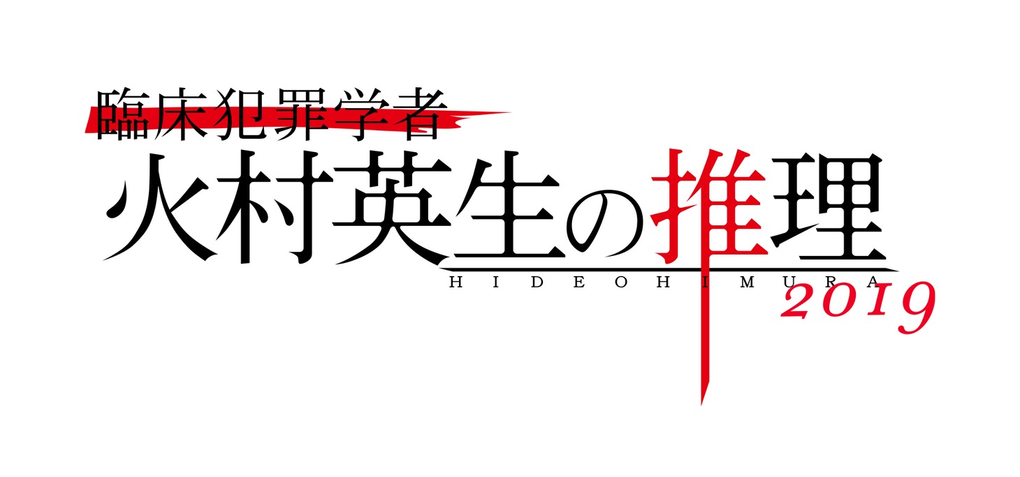 「臨床犯罪学者 火村英生の推理2019」ロゴ