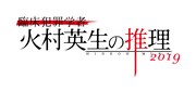 「臨床犯罪学者 火村英生の推理2019」ロゴ