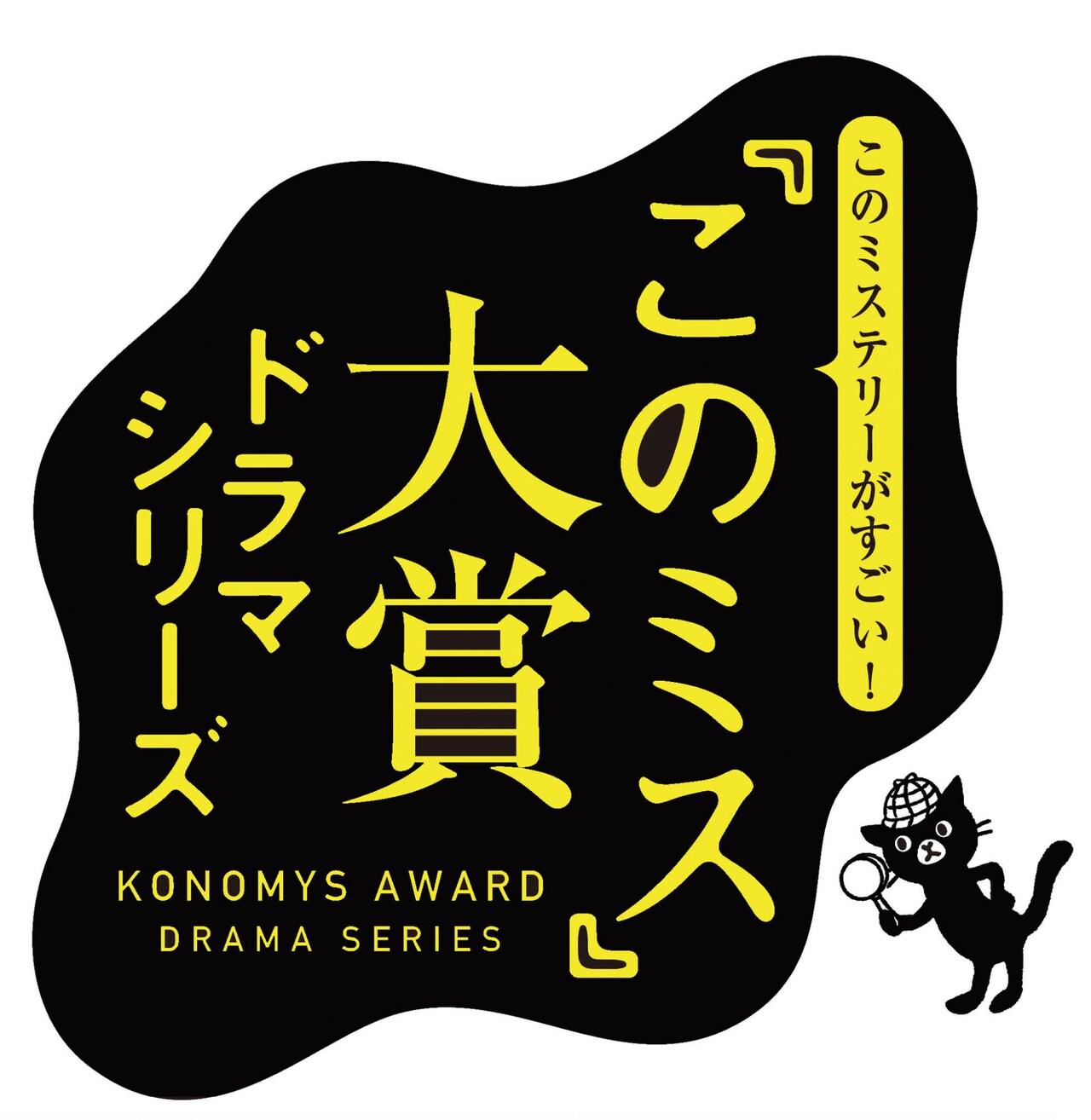 「このミス」大賞ドラマシリーズロゴ