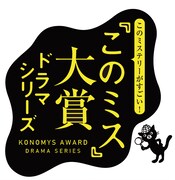 「このミス」大賞ドラマシリーズロゴ