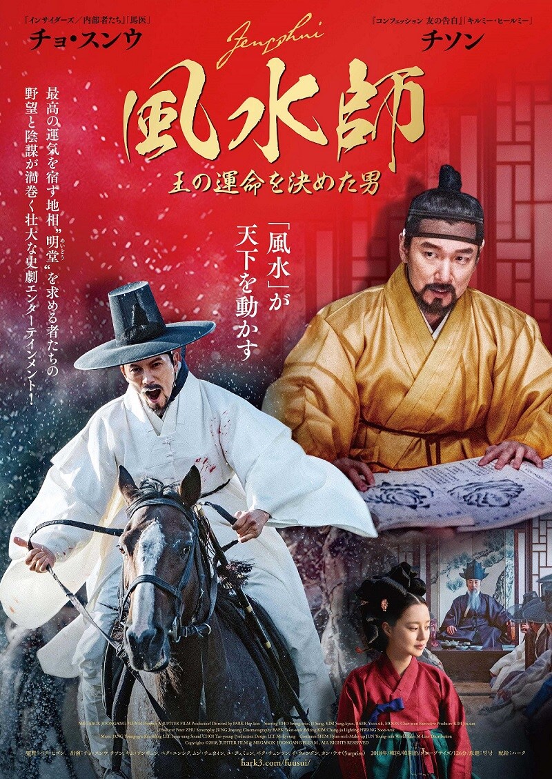 運気の集まる土地“明堂”巡り野望がぶつかる「風水師 王の運命を決めた男」予告編