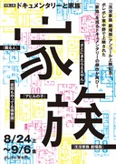 特集上映「ドキュメンタリーと家族」ビジュアル