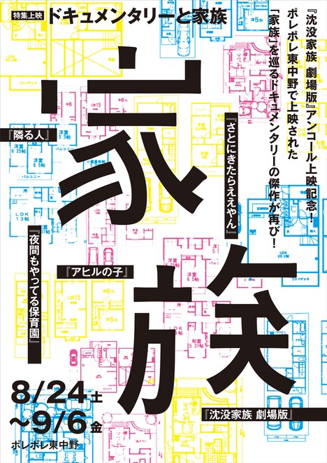 特集上映「ドキュメンタリーと家族」ビジュアル