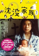 「沈没家族 劇場版」チラシビジュアル