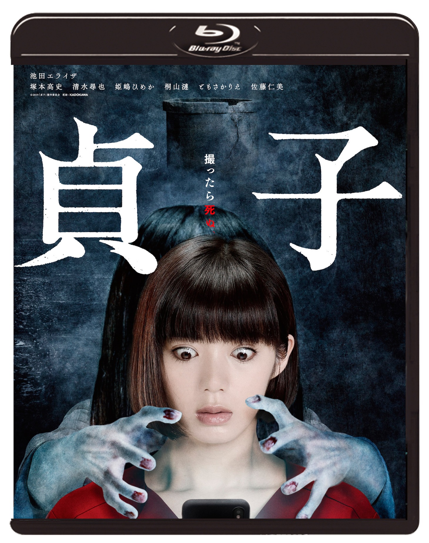 「貞子」Blu-rayのジャケット。