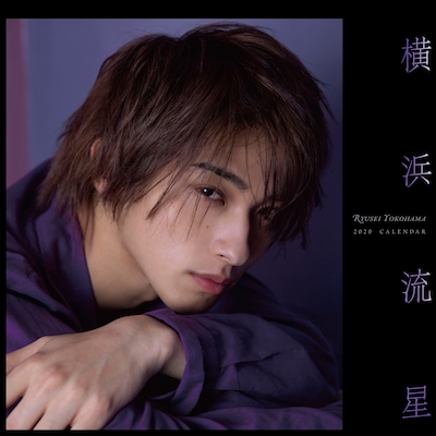 「横浜流星2020年カレンダー」A面表紙