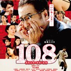 いいね!が憎い…R18+作品「108」ポスター&新写真、松尾スズキが骨つぼ持って疾走