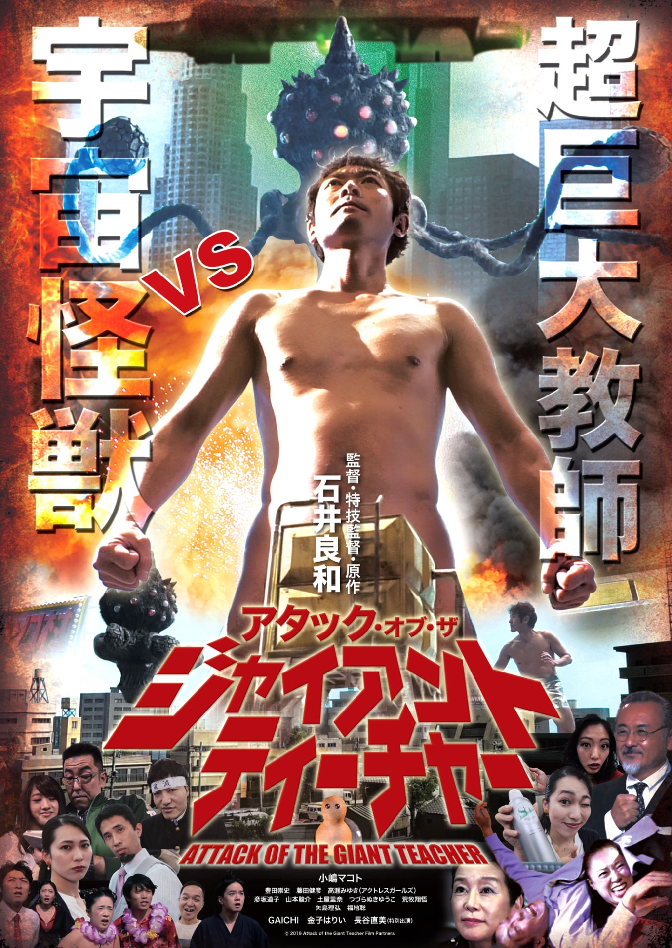 「アタック・オブ・ザ・ジャイアントティーチャー」ポスタービジュアル