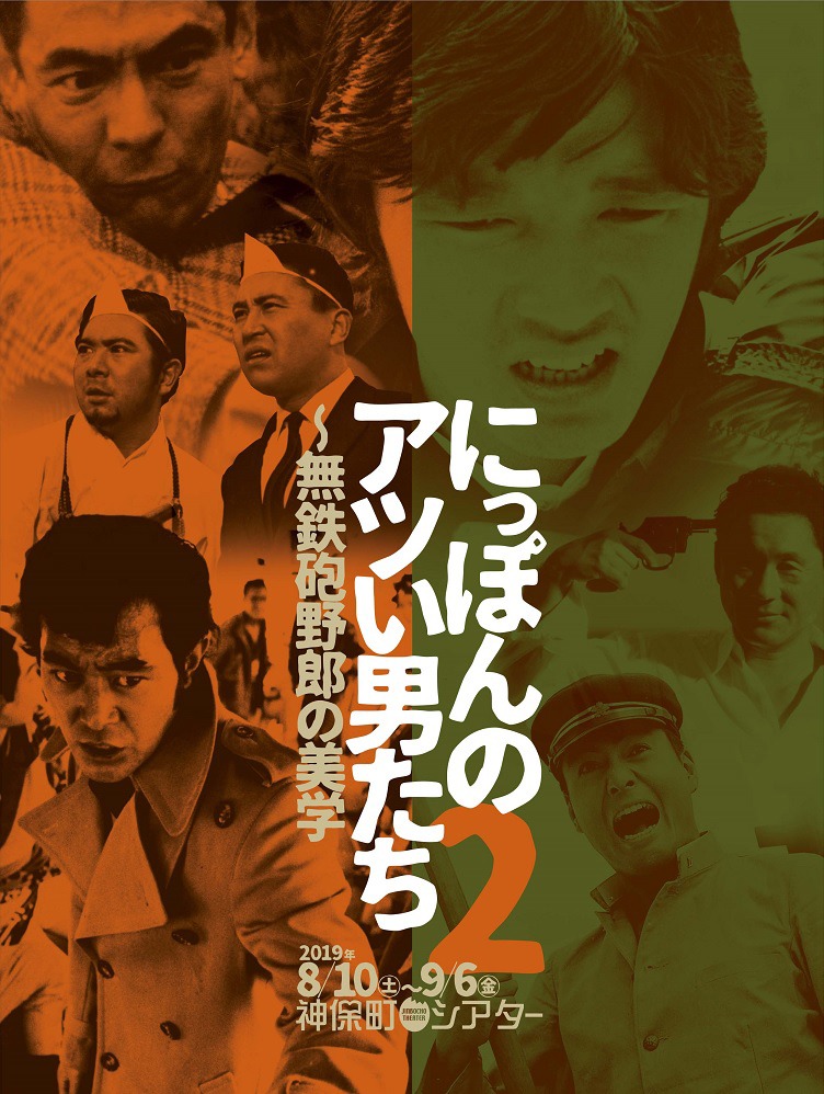 「にっぽんのアツい男たち2～無鉄砲野郎の美学」チラシビジュアル