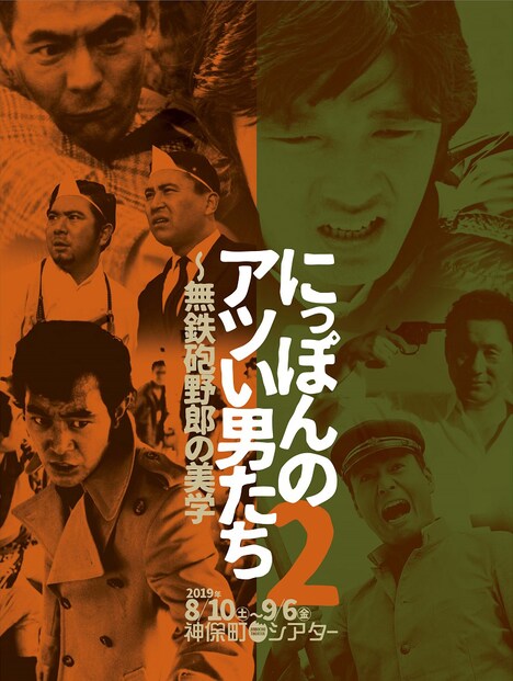 「にっぽんのアツい男たち2～無鉄砲野郎の美学」チラシビジュアル