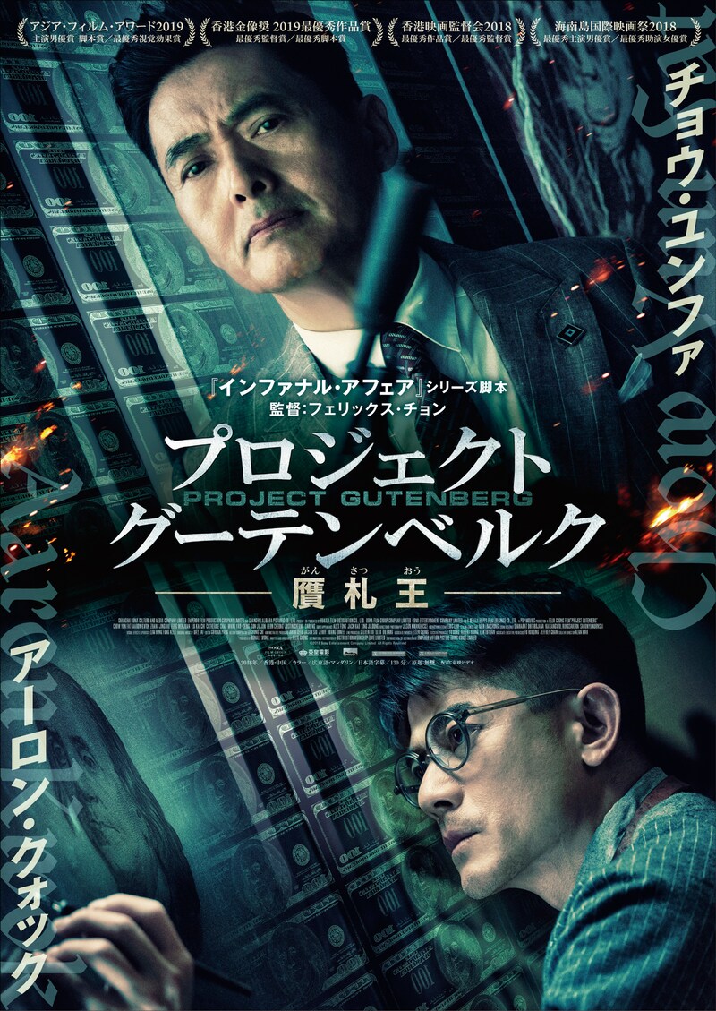 「プロジェクト・グーテンベルク 贋札王」ティザービジュアル