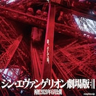 「シン・エヴァンゲリオン」“なる早”鑑賞権争奪戦!エヴァ愛No.1選手権が開催