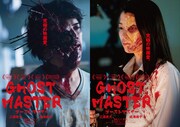 「ゴーストマスター」ティザービジュアル