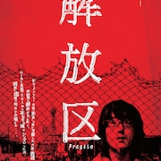 大阪・西成を舞台とする「解放区」のメインビジュアル到着、映倫区分はR18+に