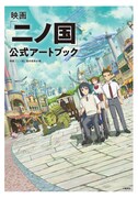 「映画『二ノ国』公式アートブック」書影