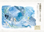 「映画『二ノ国』公式アートブック」より。