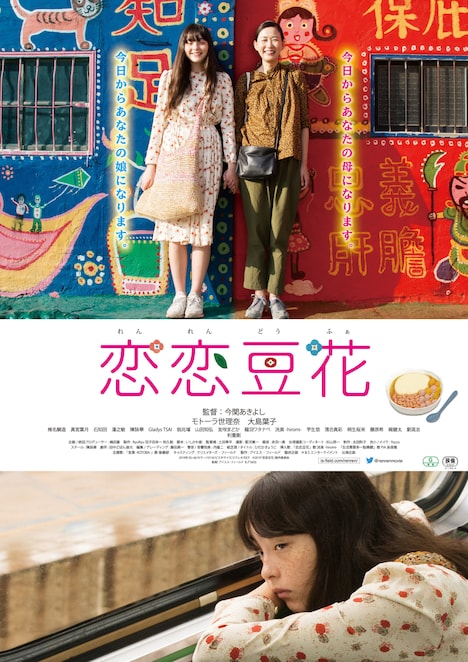 「恋恋豆花」ポスタービジュアル