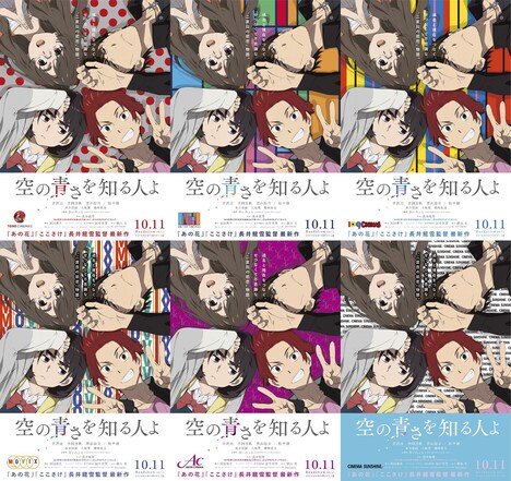 「空の青さを知る人よ」と興行会社6社がコラボしたスペシャルバナー。