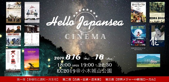 佐渡で野外映画祭開催、佐渡ロケ作品や「犬ヶ島」「ボヘミアン・ラプソディ」上映
