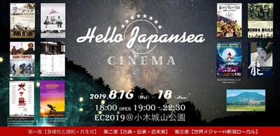 「Hello Japansea シネマ」第1回ビジュアル