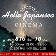 佐渡で野外映画祭開催、佐渡ロケ作品や「犬ヶ島」「ボヘミアン・ラプソディ」上映