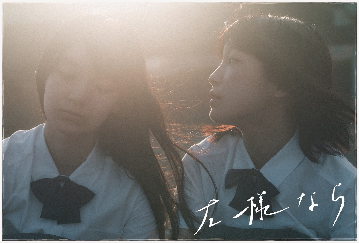 「左様なら」ペアチケット特典のオリジナルポストカード。