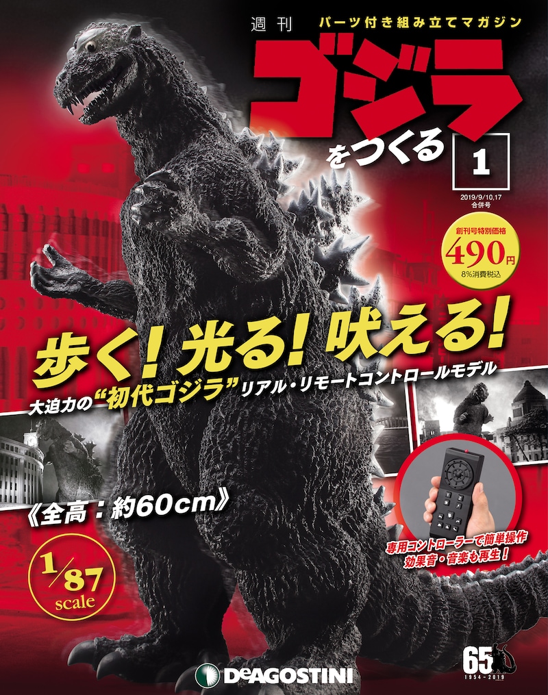 「ゴジラをつくる」創刊号表紙