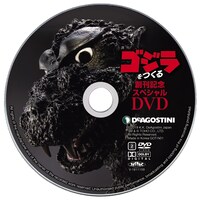 「ゴジラをつくる」創刊号のスペシャルDVD。