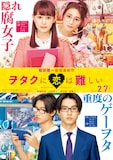 「ヲタクに恋は難しい」ティザービジュアル (c)ふじた／一迅社　(c)2020映画「ヲタクに恋は難しい」製作委員会