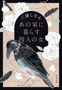 三浦しをん「あの家に暮らす四人の女」書影 (c)三浦しをん／中公文庫