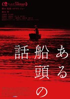 「ある船頭の話」第2弾ポスタービジュアル