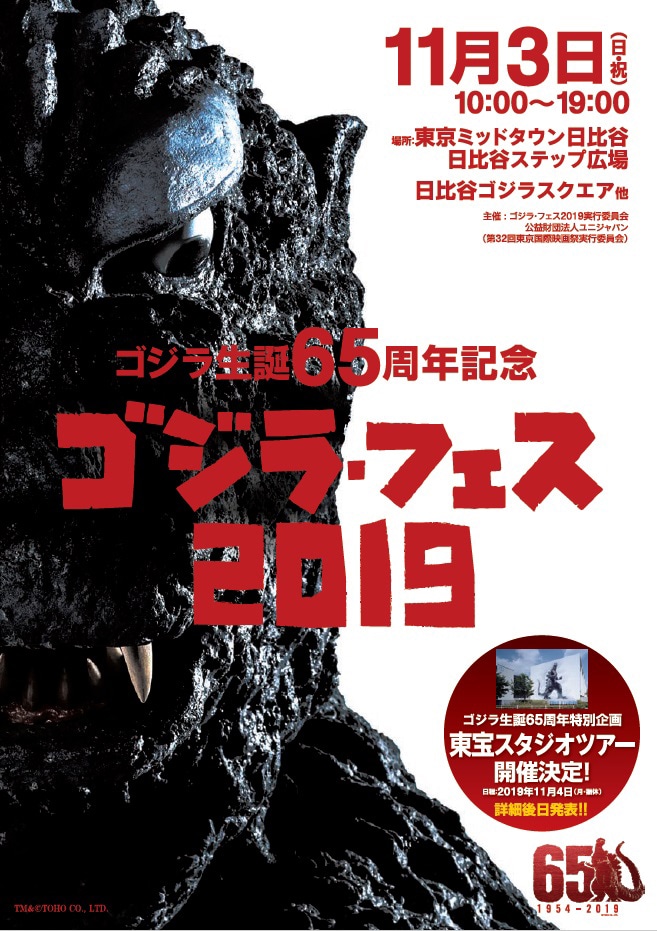 ゴジラ・フェス2019