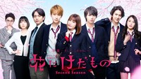 「花にけだもの～Second Season～」ビジュアル