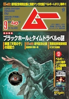ムー 2019年9月号表紙