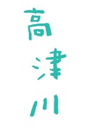 「高津川」タイトルロゴ