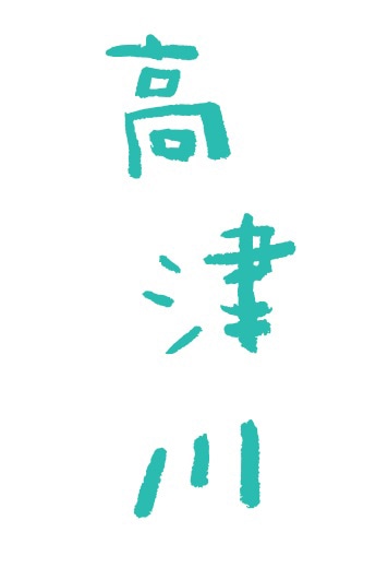 「高津川」ロゴ
