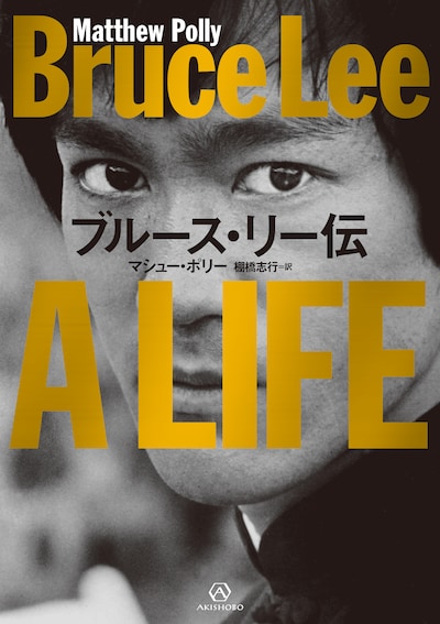 「ブルース・リー伝」書影