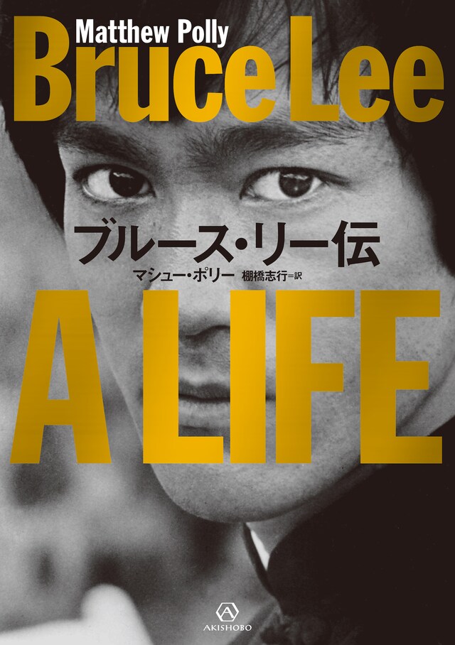 「ブルース・リー伝」書影