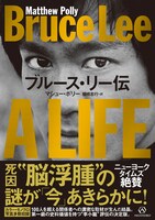 「ブルース・リー伝」書影（帯あり）