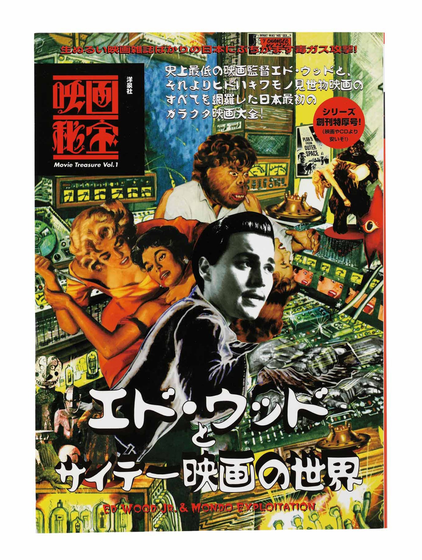 「映画秘宝」1995年7月号（第1号）
