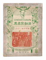 「活動写真界」1911年11月第26号